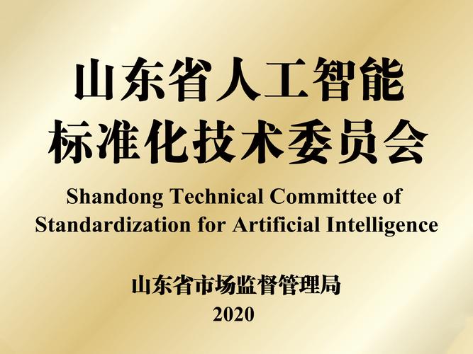 山东省人工智能标准化技术委员会